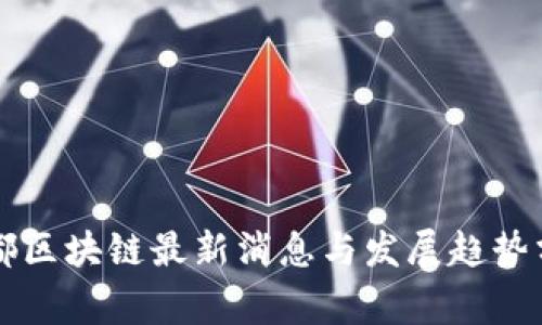 帝都区块链最新消息与发展趋势分析