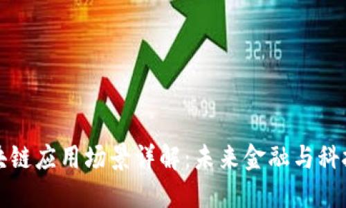 谷歌币区块链应用场景详解：未来金融与科技的交叉点