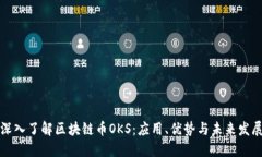 深入了解区块链币OKS：应