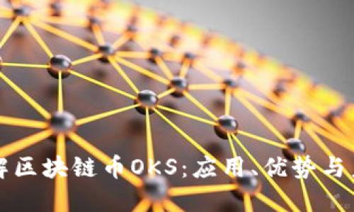 深入了解区块链币OKS：应用、优势与未来发展