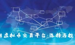 了解区块链虚拟币交易平