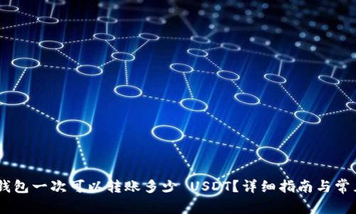 Tokenim 钱包一次可以转账多少 USDT？详细指南与常见问题解答