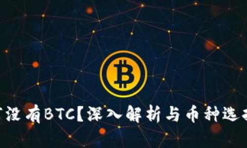 Tokenim为何没有BTC？深入解析与币种选择背后的逻辑