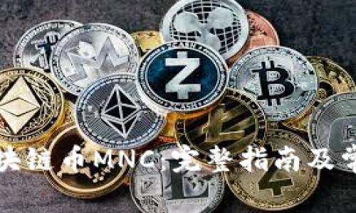 如何交易区块链币MNC：完整指南及常见问题解答