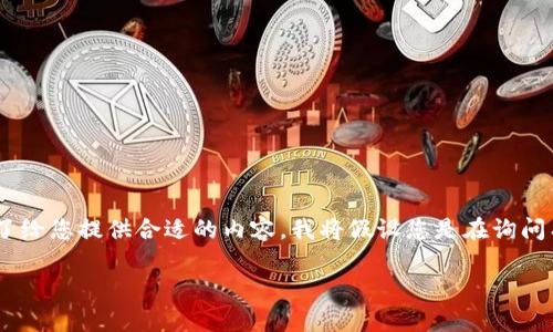 由于您提到的“tokenim”可能指的是某种特定的加密货币、区块链项目或平台，但我无法找到该项目的详细信息。为了给您提供合适的内容，我将假设您是在询问有关加密货币项目是否存在跑路风险的一般性问题。在这个框架下，我可以为您编写一个优质的、相关关键词和内容。

加密货币项目跑路风险分析：如何识别与防范