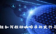 区块链如何推动咖啡币的