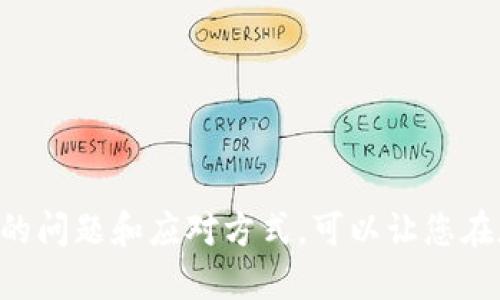 biao ti如何将狗币安全转移至Tokenim钱包/biao ti
狗币, Tokenim, 加密钱包, 数字货币, 安全转移/guanjianci

一、引言
随着加密货币的不断发展，越来越多的投资者和用户选择将他们的数字资产存入安全的钱包中。狗币（Dogecoin），作为一种流行的加密货币，其转移和存储也引起了用户的广泛关注。在这篇文章中，我们将深入探讨如何将狗币成功转移到Tokenim钱包，并详细介绍相关注意事项，以确保用户的资产安全。

二、什么是Tokenim钱包？
Tokenim是一个新兴的数字资产钱包，提供多种加密货币的存储和管理服务。它以用户友好的界面、优质的安全措施以及便捷的交易功能而受到用户的青睐。Tokenim支持多种加密货币，特别是狗币，使其成为狗币用户一个理想的存储选择。
Tokenim钱包的核心特性包括私钥保护、双重验证、以及多链支持等，为用户提供全面的资产管理解决方案。通过使用Tokenim钱包，用户能够方便地管理他们的加密资产，同时保障资产的安全性。

三、如何将狗币转移至Tokenim钱包？
以下是将狗币转移到Tokenim钱包的具体步骤：
ol
listrong下载和安装Tokenim钱包：/strong/li
首先，用户需要在手机应用商店或官网下载Tokenim钱包并进行安装。确保下载的应用是官方发布，以避免下载虚假应用。

listrong创建Tokenim账户：/strong/li
安装完成后，打开应用并注册一个新账户。用户需要提供基本信息并设置一个复杂的密码。记住这个密码至关重要，因为它将用于访问钱包。

listrong备份钱包信息：/strong/li
在注册完成后，系统会提供一组恢复短语（助记词），用户必须妥善保存这些信息。如果用户忘记密码，恢复短语将是找回账户的唯一途径。

listrong获取狗币接收地址：/strong/li
在Tokenim钱包中，选择狗币，点击“接收”按钮，系统会生成一个唯一的钱包地址。用户需要复制这个地址。

listrong从交易所或其他钱包发送狗币：/strong/li
打开存有狗币的交易所账户或其他钱包，选择“发送”功能。在接收地址栏中粘贴Tokenim钱包的地址，输入要转账的狗币数量。

listrong确认并完成转账：/strong/li
再次检查地址和数量，以确保信息无误，然后确认转账。转账后，系统会自动处理交易，用户可以在Tokenim钱包的交易记录中查看状态。
/ol

四、转移狗币时需要注意的事项
在进行狗币转移时，用户需要留意以下几个关键点：
ol
listrong确保地址正确：/strong/li
狗币地址是一个长串字符，任何一位错误都可能导致资产丢失。因此，在发送之前，务必仔细核对地址。

listrong了解交易费用：/strong/li
转账时，通常会产生一定的交易费用。这些费用会根据网络拥堵情况而变化。用户可以根据当前网络情况选择适合的交易费用。

listrong时间因素：/strong/li
狗币的区块链网络会经历拥堵，这可能导致转账速度缓慢。通常情况下，转账会在几分钟内完成，但在网络高峰期可能会延迟。

listrong定期更新应用：/strong/li
确保您的Tokenim应用是最新版本，以获得最佳性能和安全性。定期检查应用更新，并及时安装。

listrong启用安全验证：/strong/li
为钱包启用额外的安全验证（如双重验）可以为您的数字资产提供更额外保护，降低被盗风的风险。
/ol

五、常见问题解答

h4问题1：转账失败，怎么办？/h4
如果在试图将狗币转移至Tokenim钱包时出现转账失败，用户首先应检查以下几个方面：
ol
listrong网络连接：/strong/li
确保您的设备已连接到互联网。如果网络不稳定，转账可能会失败。

listrong地址和数量确认：/strong/li
重新检查您输入的接收地址和转账数量是否正确。任何的错误都可能导致转账失败。

listrong手续费不足：/strong/li
如果输入的手续费不足以完成交易，转账也可能会失败。确保手续费设置合理。

listrong交易所或钱包限制：/strong/li
某些交易所或钱包可能对转账存在限制，例如每日转账额度等，检查是否受此限制。
/ol

如果以上问题均未找到答案，可以联系Tokenim钱包的客服，询问具体转账问题。

h4问题2：如何保障钱包的安全性？/h4
保护加密钱包的安全性至关重要，以下是一些保障措施：
ol
listrong使用强密码：/strong/li
设置一个复杂且独特的密码，这样可以有效阻止未授权访问。同时，避免在多个平台上重复使用相同密码。

listrong定期备份钱包：/strong/li
定期备份钱包和助记词，可以确保在设备丢失或损坏时，仍能恢复资产。

listrong启用双重验证：/strong/li
尽量启用双重验证（2FA），这可以防止未经授权的访问，即使密码泄露，攻击者也无法简单地访问您的钱包。

listrong保持软件更新：/strong/li
定期更新Tokenim钱包的应用，以确保您使用的是最新的安全补丁和功能。

listrong警惕网络钓鱼：/strong/li
小心网络钓鱼攻击，确保不会在不安全的网站输入您的钱包信息或助记词。只在官方网站完成交易。
/ol

h4问题3：Tokenim钱包支持哪些其他加密资产？/h4
除了狗币外，Tokenim钱包支持多种其他加密资产，包括但不限于：
ul
li比特币（Bitcoin）/li
li以太坊（Ethereum）/li
li莱特币（Litecoin）/li
li稳定币（如USDT等）/li
li其他ERC-20代币/li
/ul
Tokenim的多链支持令其在数字资产管理中显得尤为便捷，用户可以在同一平台上管理多种数字货币，节省了钱包的切换时间。

h4问题4：如何处理错误的转账？/h4
如果不小心将狗币转错地址，处理这种情况非常复杂且通常不能找回。以下是一些可能的解决方案：
ol
listrong联系接收地址的拥有者：/strong/li
如果您知道接收地址的拥有者，可以尝试联系他们请求归还被错误转账的狗币。

listrong寻求客服帮助：/strong/li
若转账是在交易所进行，可以尝试联系该交易所的客服，询问是否有找回错误转账的可能性。

listrong加密交易记录的透明性：/strong/li
由于加密货币区块链的透明性，您可以在区块链浏览器上查看交易记录和状态，但找回转账的可能性仍然很低。
/ol

最好的办法是确保每次转账前仔细检查接收地址。

h4问题5：狗币的未来发展趋势是什么？/h4
狗币作为一种最初的“玩笑”数字货币，近年来逐渐受到人们的关注和支持。以下是几个可能的未来发展趋势：
ul
listrong社区驱动的改进：/strong/li
狗币的社区非常活跃，推动项目的发展，包括技术改进和市场推广。社区成员的支持将可能进一步提升狗币的认可度。

listrong有可能的市场应用：/strong/li
狗币如果能够与更多商家的支付系统整合，逐渐增加其在实际交易中的应用，将进一步增强其价值。

listrong取代传统文化的可能性：/strong/li
狗币已经成为一种文化符号，特别是在社交媒体上。未来可能更多地与艺术、文化领域结合，带来新的使用场景。

listrong技术创新：/strong/li
技术的进步可能使狗币的交易速度和效率更高，同时保证更好的安全性，有助于增加其吸引力。
/ul

总之，狗币的未来发展将取决于市场动态、社区的努力以及技术的不断进步。

六、结论
将狗币转移至Tokenim钱包是一个相对简单且直接的过程，只需遵循上述步骤及注意事项即可。保护您的资产安全，同样重要。了解相关的问题和应对方式，可以让您在加密资产的管理中走得更长远。希望本文能够对您有所帮助，让您的狗币转移过程更加顺利。