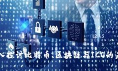 深入探讨比特币、区块链