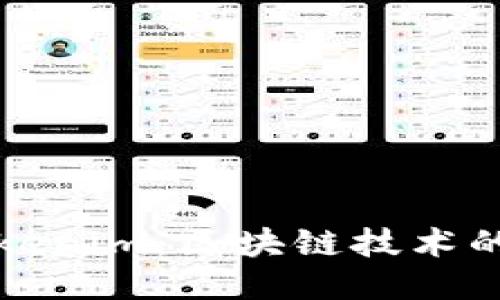 探秘江西Tokenim：区块链技术的未来与应用