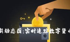 区块链货币最新动态图：