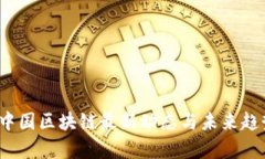 2023中国区块链最新动态与