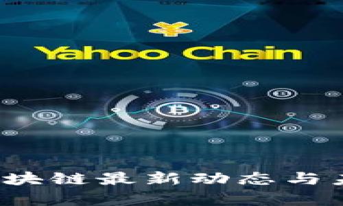 2023中国区块链最新动态与未来趋势分析