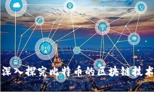 深入探究比特币的区块链技术