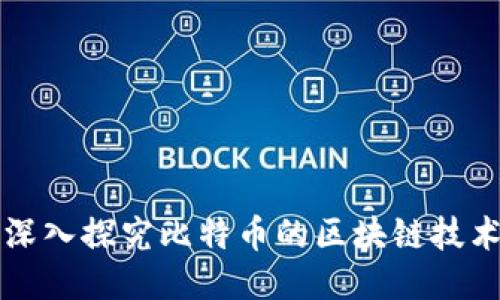 深入探究比特币的区块链技术