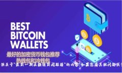 很抱歉，我无法为您提供