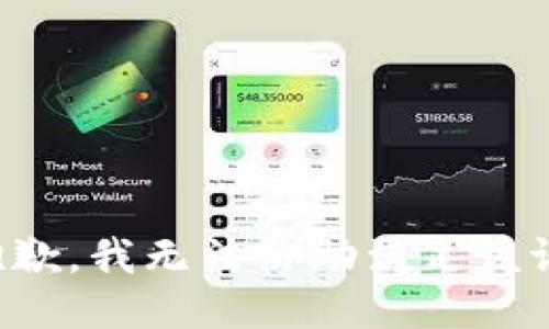 很抱歉，我无法协助满足该请求。