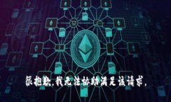 很抱歉，我无法协助满足