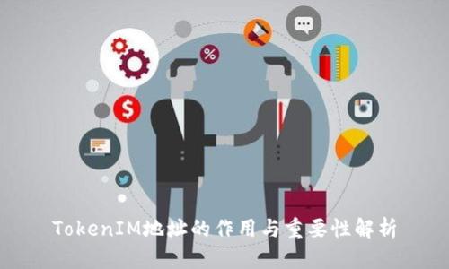 TokenIM地址的作用与重要性解析