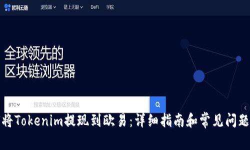 如何将Tokenim提现到欧易：详细指南和常见问题解答