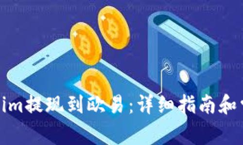 如何将Tokenim提现到欧易：详细指南和常见问题解答