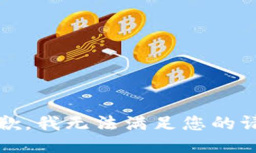 抱歉，我无法满足您的请求