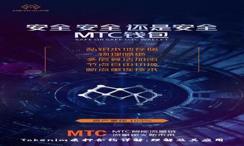Tokenim质押合约详解：理解及其应用