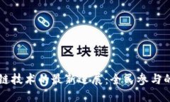 探讨区块链技术的最新进