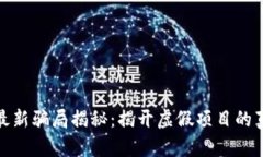 : 区块链早报最新骗局揭秘