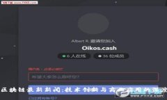 京东区块链最新新闻：技