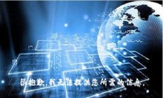 很抱歉，我无法提供您所