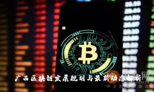 广西区块链发展规划与最新动态解析