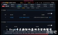 : Doge币区块链的基础与架