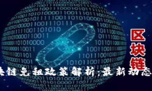 2023年区块链免租政策解析：最新动态与行业影响