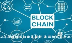 2023年区块链免租政策解析