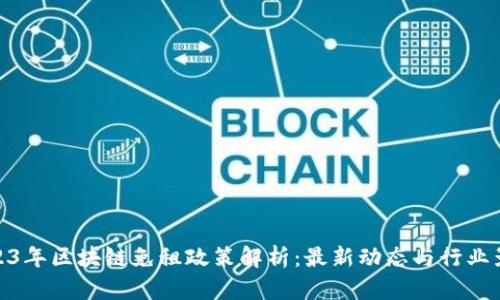 2023年区块链免租政策解析：最新动态与行业影响