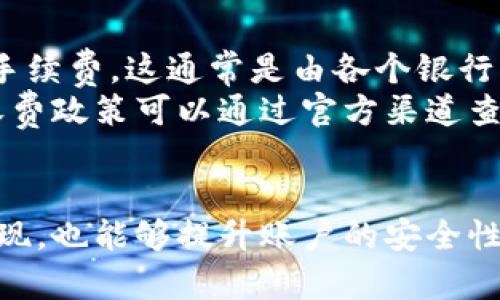    如何在Tokenim上绑定银行卡？ / 
 guanjianci  Tokenim, 绑定银行卡, 加密货币, 钱包管理, 安全交易  /guanjianci 

什么是Tokenim？
Tokenim是一款新兴的加密货币交易平台，致力于为用户提供安全、便捷的交易体验。作为一个综合性的数字资产管理工具，Tokenim支持多种加密货币的存储与交易。除了基本的买卖功能，Tokenim还提供丰富的功能，比如资产管理、收益计算以及市场分析工具，使用户能够精准把握市场动态。
在这个快速发展的数字货币领域，安全与便捷成为用户最为关心的两大要素。Tokenim通过多重保护机制确保用户资产安全，而且其用户界面设计友好，适合不同层次的用户使用。有了Tokenim，用户可以在一个平台上完成所有加密资产的管理，从而提升了用户的投资效率。

绑定银行卡的重要性
在Tokenim平台上，绑定银行卡是用户进行法币兑换、充值以及提现的重要步骤。通过绑定银行卡，用户不仅可以快速进行资金的转移，还可以提高交易的安全性和方便性。让我们看看绑定银行卡在加密交易中的几个关键作用。
首先，绑定银行卡可以简化用户在平台上的资金操作。用户只需通过银行卡进行充值，就可以随时买入或卖出所需的加密资产。其次，绑定银行卡能增强用户的交易安全性。在进行提现时，系统会将资金直接转入用户的银行账户，降低了传统提现过程中的各种风险，如账户被盗或转账错误等。
还有一点值得注意的是，绑定银行卡可以提升用户的交易限额。许多加密交易平台对于用户的交易额度有严格限制，而绑定银行卡后，用户通常能享受到更高的交易额度，从而更自由地管理资产。

如何在Tokenim上绑定银行卡
在Tokenim上绑定银行卡的过程可以分为几个简单的步骤。首先，用户需要登录到自己的Tokenim账户。在账户页面，找到“钱包管理”或者“绑定银行卡”选项，点击进入。
接下来，系统会提示用户输入银行卡相关信息，包括银行名称、卡号、开户行信息等。请确保填写的信息准确无误，以避免后续的提现或充值失败。在此过程中，系统可能还会要求用户进行身份验证，这通常涉及到输入短信验证码或使用其他二次验证手段以确保账户的安全性。
完成信息填写及验证后，点击“提交”按钮。系统会对用户填写的银行卡信息进行审核，这个过程一般会在几个工作日内完成。在审核通过后，用户便可以在Tokenim上使用该银行卡进行充值和提现。
需注意的是，不同国家和地区的银行可能会有不同的规定，因此用户在绑定银行卡之前，应先了解Tokenim平台是否支持自己所属地区的银行服务。此外，确保绑卡时选择的是个人银行卡而非企业卡，以免在后续操作中遇到限制。

使用Tokenim绑定银行卡的常见问题
在实际使用过程中，用户在绑定银行卡时可能会遇到一些问题。为此，总结了一些常见问题及其解决方案，以帮助用户更加顺利地完成绑定。

问题一：如何解决银行卡绑定失败的问题？
银行卡绑定失败是许多用户在使用Tokenim时可能遇到的常见问题。导致绑定失败的原因有很多，可能是由于填写的银行卡信息不准确、银行卡类型不符合要求、或者该银行不支持Tokenim的服务等。
首先，用户需仔细检查自己填写的银行卡信息，确保银行卡号、账户名、开户行信息等完全正确。任何一个细微的错误，例如数字错误、字母大小写不匹配，都可能导致绑定失败。此外，用户还需确认所使用的银行卡是否为适用的类型。一般情况下，Tokenim支持的银行卡包括主流银行提供的借记卡和信用卡，但部分地区的小众银行可能不在支持范围之内。
如果用户确认信息填写无误，但仍然无法成功绑定，建议联系Tokenim的客服寻求帮助。客服团队可以提供更详细的信息和解决方案，帮助用户完成绑定。此外，用户也可以尝试在不同的网络环境下再试一次，以排除网络问题导致的绑定失败。

问题二：绑定银行卡后如何进行充值？
用户在成功绑定银行卡后，可以轻松实现充值操作。充值过程通常涉及到选择充值金额、选择支付方式以及确认交易等步骤。首先，用户在Tokenim账户内找到“充值”选项，点击后选择“人民币充值”或其他法币选项，然后选择之前绑定的银行卡。
在输入充值金额后，系统可能会要求用户确认交易。在此过程中，用户需要确保金额无误，并仔细阅读相关的交易条款。在确认后，系统会向用户发送短信验证码，以确保安全性。用户输入正确的验证码后，便可提交充值请求。
需要注意的是，充值的金额通常会有一定的处理时间，这依据各个银行的情况而异。在大多数情况下，充值将在几个小时内到账，但在高峰期可能会有所延迟。此外，Tokenim可能对单笔充值金额和每日累计充值金额设置上限，因此用户在充值前请务必了解相关政策。

问题三：如何进行银行卡解绑？
若用户需要解除银行卡与Tokenim账户的绑定，可以通过账户设置中的解绑功能进行操作。首先，用户需进入个人账户设置，找到“银行卡管理”选项，点击进入后，可以看到已绑定的银行卡列表。
接下来，选择需要解绑的银行卡，系统会提示用户确认是否真的希望解绑。在确认后，系统会迅速处理解绑操作。解绑银行卡后的账户将不再与该银行卡关联，用户今后需要进行充值或提现时需重新绑定其他银行卡。
解绑操作后，用户需要注意确认该银行卡的资金状态，确保在解绑前资金已成功提现或者用作交易。在一些情况下，如果银行卡上还有资金，系统可能不允许直接解绑。此外，解绑后，如果用户需要重新绑定，建议先检查该银行卡是否依然符合Tokenim的绑定要求。

问题四：绑定银行卡的安全性如何保证？
安全性是用户在使用Tokenim进行银行卡绑定时最为关心的问题之一。Tokenim采用了先进的多种安全技术以保障用户的资金安全，包括数据加密、双重身份验证等。当用户在绑定银行卡时，所有信息都会经过加密处理，确保用户的应用数据不被恶意窃取。
除了技术层面的保障，Tokenim还遵循有关金融数据保护的法律法规，确保用户的数据不被非授权人员获取。用户在设置账户时，Tokenim建议启用双重身份验证机制，以进一步确保账户安全。
同时，用户若发现银行卡使用异常，应立即与Tokenim客服联系，并采取相关措施冻结账户。此外，定期检查绑定的银行卡交易记录，及时发现并处理可疑交易，也是维护帐户安全的有效措施。

问题五：使用Tokenim绑定银行卡是否需要支付手续费？
在Tokenim平台上，绑定银行卡本身通常是免费的，用户不会因绑定银行卡而产生直接的费用。然而，进行充值、提现或者其他交易行为时，银行可能会收取相应的手续费，这通常是由各个银行自行决定的。
在进行资金交易前，用户最好先咨询所绑定银行的收费标准，以避免在交易过程中出现额外费用。此外，Tokenim在某些情况下也可能会收取交易手续费，具体的收费政策可以通过官方渠道查询得知。了解这些收费信息，可以帮助用户更好地规划和管理自己的投资预算。

总结
综上所述，在Tokenim上绑定银行卡是一个相对简单的过程，但对用户进行加密货币交易有着重要的支持作用。通过绑定银行卡，用户可以更方便地进行充值和提现，也能够提升账户的安全性。对于新手用户来说，了解绑定银行卡的相关问题及注意事项，无疑能为他们的交易体验打下坚实的基础。