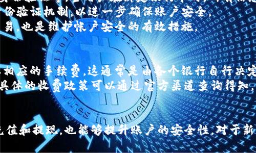    如何在Tokenim上绑定银行卡？ / 
 guanjianci  Tokenim, 绑定银行卡, 加密货币, 钱包管理, 安全交易  /guanjianci 

什么是Tokenim？
Tokenim是一款新兴的加密货币交易平台，致力于为用户提供安全、便捷的交易体验。作为一个综合性的数字资产管理工具，Tokenim支持多种加密货币的存储与交易。除了基本的买卖功能，Tokenim还提供丰富的功能，比如资产管理、收益计算以及市场分析工具，使用户能够精准把握市场动态。
在这个快速发展的数字货币领域，安全与便捷成为用户最为关心的两大要素。Tokenim通过多重保护机制确保用户资产安全，而且其用户界面设计友好，适合不同层次的用户使用。有了Tokenim，用户可以在一个平台上完成所有加密资产的管理，从而提升了用户的投资效率。

绑定银行卡的重要性
在Tokenim平台上，绑定银行卡是用户进行法币兑换、充值以及提现的重要步骤。通过绑定银行卡，用户不仅可以快速进行资金的转移，还可以提高交易的安全性和方便性。让我们看看绑定银行卡在加密交易中的几个关键作用。
首先，绑定银行卡可以简化用户在平台上的资金操作。用户只需通过银行卡进行充值，就可以随时买入或卖出所需的加密资产。其次，绑定银行卡能增强用户的交易安全性。在进行提现时，系统会将资金直接转入用户的银行账户，降低了传统提现过程中的各种风险，如账户被盗或转账错误等。
还有一点值得注意的是，绑定银行卡可以提升用户的交易限额。许多加密交易平台对于用户的交易额度有严格限制，而绑定银行卡后，用户通常能享受到更高的交易额度，从而更自由地管理资产。

如何在Tokenim上绑定银行卡
在Tokenim上绑定银行卡的过程可以分为几个简单的步骤。首先，用户需要登录到自己的Tokenim账户。在账户页面，找到“钱包管理”或者“绑定银行卡”选项，点击进入。
接下来，系统会提示用户输入银行卡相关信息，包括银行名称、卡号、开户行信息等。请确保填写的信息准确无误，以避免后续的提现或充值失败。在此过程中，系统可能还会要求用户进行身份验证，这通常涉及到输入短信验证码或使用其他二次验证手段以确保账户的安全性。
完成信息填写及验证后，点击“提交”按钮。系统会对用户填写的银行卡信息进行审核，这个过程一般会在几个工作日内完成。在审核通过后，用户便可以在Tokenim上使用该银行卡进行充值和提现。
需注意的是，不同国家和地区的银行可能会有不同的规定，因此用户在绑定银行卡之前，应先了解Tokenim平台是否支持自己所属地区的银行服务。此外，确保绑卡时选择的是个人银行卡而非企业卡，以免在后续操作中遇到限制。

使用Tokenim绑定银行卡的常见问题
在实际使用过程中，用户在绑定银行卡时可能会遇到一些问题。为此，总结了一些常见问题及其解决方案，以帮助用户更加顺利地完成绑定。

问题一：如何解决银行卡绑定失败的问题？
银行卡绑定失败是许多用户在使用Tokenim时可能遇到的常见问题。导致绑定失败的原因有很多，可能是由于填写的银行卡信息不准确、银行卡类型不符合要求、或者该银行不支持Tokenim的服务等。
首先，用户需仔细检查自己填写的银行卡信息，确保银行卡号、账户名、开户行信息等完全正确。任何一个细微的错误，例如数字错误、字母大小写不匹配，都可能导致绑定失败。此外，用户还需确认所使用的银行卡是否为适用的类型。一般情况下，Tokenim支持的银行卡包括主流银行提供的借记卡和信用卡，但部分地区的小众银行可能不在支持范围之内。
如果用户确认信息填写无误，但仍然无法成功绑定，建议联系Tokenim的客服寻求帮助。客服团队可以提供更详细的信息和解决方案，帮助用户完成绑定。此外，用户也可以尝试在不同的网络环境下再试一次，以排除网络问题导致的绑定失败。

问题二：绑定银行卡后如何进行充值？
用户在成功绑定银行卡后，可以轻松实现充值操作。充值过程通常涉及到选择充值金额、选择支付方式以及确认交易等步骤。首先，用户在Tokenim账户内找到“充值”选项，点击后选择“人民币充值”或其他法币选项，然后选择之前绑定的银行卡。
在输入充值金额后，系统可能会要求用户确认交易。在此过程中，用户需要确保金额无误，并仔细阅读相关的交易条款。在确认后，系统会向用户发送短信验证码，以确保安全性。用户输入正确的验证码后，便可提交充值请求。
需要注意的是，充值的金额通常会有一定的处理时间，这依据各个银行的情况而异。在大多数情况下，充值将在几个小时内到账，但在高峰期可能会有所延迟。此外，Tokenim可能对单笔充值金额和每日累计充值金额设置上限，因此用户在充值前请务必了解相关政策。

问题三：如何进行银行卡解绑？
若用户需要解除银行卡与Tokenim账户的绑定，可以通过账户设置中的解绑功能进行操作。首先，用户需进入个人账户设置，找到“银行卡管理”选项，点击进入后，可以看到已绑定的银行卡列表。
接下来，选择需要解绑的银行卡，系统会提示用户确认是否真的希望解绑。在确认后，系统会迅速处理解绑操作。解绑银行卡后的账户将不再与该银行卡关联，用户今后需要进行充值或提现时需重新绑定其他银行卡。
解绑操作后，用户需要注意确认该银行卡的资金状态，确保在解绑前资金已成功提现或者用作交易。在一些情况下，如果银行卡上还有资金，系统可能不允许直接解绑。此外，解绑后，如果用户需要重新绑定，建议先检查该银行卡是否依然符合Tokenim的绑定要求。

问题四：绑定银行卡的安全性如何保证？
安全性是用户在使用Tokenim进行银行卡绑定时最为关心的问题之一。Tokenim采用了先进的多种安全技术以保障用户的资金安全，包括数据加密、双重身份验证等。当用户在绑定银行卡时，所有信息都会经过加密处理，确保用户的应用数据不被恶意窃取。
除了技术层面的保障，Tokenim还遵循有关金融数据保护的法律法规，确保用户的数据不被非授权人员获取。用户在设置账户时，Tokenim建议启用双重身份验证机制，以进一步确保账户安全。
同时，用户若发现银行卡使用异常，应立即与Tokenim客服联系，并采取相关措施冻结账户。此外，定期检查绑定的银行卡交易记录，及时发现并处理可疑交易，也是维护帐户安全的有效措施。

问题五：使用Tokenim绑定银行卡是否需要支付手续费？
在Tokenim平台上，绑定银行卡本身通常是免费的，用户不会因绑定银行卡而产生直接的费用。然而，进行充值、提现或者其他交易行为时，银行可能会收取相应的手续费，这通常是由各个银行自行决定的。
在进行资金交易前，用户最好先咨询所绑定银行的收费标准，以避免在交易过程中出现额外费用。此外，Tokenim在某些情况下也可能会收取交易手续费，具体的收费政策可以通过官方渠道查询得知。了解这些收费信息，可以帮助用户更好地规划和管理自己的投资预算。

总结
综上所述，在Tokenim上绑定银行卡是一个相对简单的过程，但对用户进行加密货币交易有着重要的支持作用。通过绑定银行卡，用户可以更方便地进行充值和提现，也能够提升账户的安全性。对于新手用户来说，了解绑定银行卡的相关问题及注意事项，无疑能为他们的交易体验打下坚实的基础。