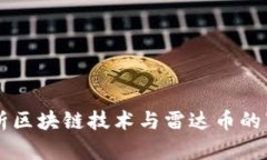 深度解析区块链技术与雷