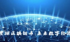 探索网易星球区块链币：