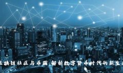 区块链社区与币圈：解析