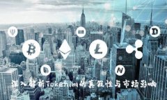 深入解析Tokenim的真假性与