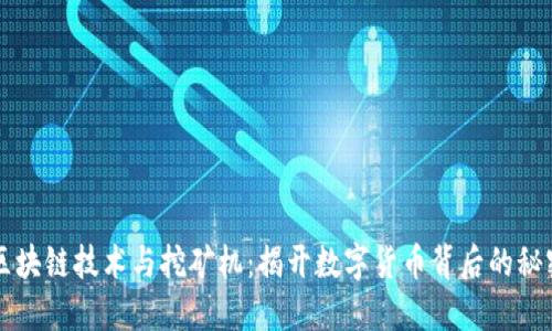 区块链技术与挖矿机：揭开数字货币背后的秘密