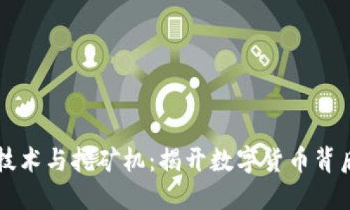 区块链技术与挖矿机：揭开数字货币背后的秘密