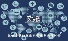 陈晓华区块链最新视频分