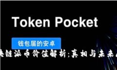 区块链派币价值解析：真