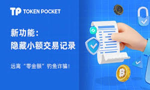 如何解决Tokenim不显示最近转账的问题？

关键词：Tokenim, 转账, 区块链, 解决方案, 钱包管理

介绍内容

在数字货币的世界里，Tokenim作为一个流行的区块链钱包，提供了简便的方式来进行加密货币的转账和交易。然而，用户时常会遇到一些问题，比如最近的转账记录不显示。这种情况不仅令用户感到困惑，也可能影响正常的交易体验。本文将深入探讨造成这种情况的原因，并提供解决方案。此外，除了针对Tokenim不显示转账的问题，我们还将讨论相关的几个常见问题。

Tokenim不显示转账的原因分析
首先，了解为什么Tokenim可能不显示最近的转账记录是解决问题的第一步。以下是几种常见的原因：

1. **网络连接问题**：Tokenim依赖于互联网连接来与区块链网络进行通信。如果网络连接不稳定或中断，应用可能无法及时获取并显示转账记录。

2. **区块链确认时间**：每笔转账在区块链上需要一定的确认时间。如果刚刚发起的转账尚未被区块链网络确认，它将不会出现在最近转账记录中。这同样适用于高峰时期，网络拥堵可能导致确认时间延长。

3. **Tokenim应用版本问题**：使用旧版Tokenim应用可能导致一些bug或显示错误。确保应用程序已更新至最新版本，可以帮助解决很多显示相关的问题。

4. **权限设置**：有些用户在设置中关闭了接收通知或显示记录的权限。这意味着虽然转账已经成功完成，但用户可能不会在应用中看到相关记录。

5. **钱包地址错误**：转账可能会被发送到错误的钱包地址，这意味着即使交易成功，也不会出现在用户的Tokenim钱包中。

如何解决Tokenim不显示转账的问题
当你发现Tokenim不显示最近转账时，可以尝试以下解决方案：

1. **检查网络连接**：确保你的设备连接到一个稳定的网络。如果你正使用Wi-Fi，尝试在其他网络上进行切换，例如数据流量，看看问题是否得到解决。

2. **确认转账状态**：如果转账刚刚进行，可以在区块链浏览器上查找交易的状态。输入你的交易哈希（Transaction Hash）进行查询，以确认交易是否已经在区块链上被确认。

3. **更新Tokenim应用**：访问应用商店查看Tokenim是否有可用的更新。及时更新应用可以确保你拥有最新的功能和bug修复。

4. **检查权限设置**：进入Tokenim的设置菜单，查看是否关闭了相关的通知或显示权限。根据需要进行调整，以确保能够看到所有的转账记录。

5. **检查钱包地址**：仔细检查你输入的钱包地址，确保没有错误。如果需要，联系收款方确认他们的钱包地址是否正确。

相关问题分析

除了Tokenim不显示转账的问题，用户可能还有其他相关问题。以下是五个可能的问题及其详细解答：

1. 如何确保我的Tokenim钱包安全？
数字货币钱包的安全性是每个用户都应该关注的重要问题。以下是几个确保Tokenim钱包安全的建议：

1. **启用双重认证**：许多钱包，包括Tokenim，支持双重认证（2FA）。启用这一功能可增加账户的安全性，防止未授权登录。

2. **定期备份私钥**：私钥是访问你钱包中的加密货币的唯一凭证。定期将私钥备份到安全的位置，如离线存储介质，防止因设备损坏或丢失而导致的币种损失。

3. **保持软件更新**：确保Tokenim钱包及其依赖的操作系统随时处于最新状态，以防止可能的安全漏洞被利用。

4. **使用强密码**：选择一个复杂且独特的密码，以提升账户的安全性。同时，避免将密码与其他账户共享。

5. **警惕钓鱼攻击**：对来自不明来源的邮件和网站保持警惕，确保你访问的是Tokenim的官方网站，而不是仿制网站。

通过采取上述措施，你可以显著降低Tokenim钱包受到攻击或遭遇风险的概率，从而更安全地管理自己的数字资产。

2. Tokenim支持哪些加密货币？
Tokenim支持多种加密货币，致力于为用户提供丰富的数字资产管理体验。当前，Tokenim支持的主要加密货币包括：

1. **比特币（BTC）**：作为最知名的加密货币，比特币在Tokenim中得到良好的支持，用户可以轻松进行交易及转账。

2. **以太坊（ETH）**：以太坊是第二大加密货币，Tokenim同样支持ETH的存储和转账功能。

3. **莱特币（LTC）**：莱特币作为比特币的“轻量级”替代品，Tokenim用户也可以便捷地管理这种资产。

4. **其他ERC20代币**：除了主流货币，Tokenim还支持许多基于以太坊的ERC20代币，用户能够在一个平台上管理多种代币。

5. **新兴数字资产**：Tokenim团队会不断关注市场动态，适时更新支持的资产种类，以满足用户的需求。

3. 如何恢复Tokenim钱包的访问权限？
如果你不小心忘记了Tokenim钱包的密码或丢失了访问凭证，不用担心，可以采取以下步骤来恢复你的钱包：

1. **使用备份私钥**：如果你之前有备份私钥，可以使用该私钥重新导入你的钱包。通常在Tokenim的设置中选择“导入钱包”选项，输入备份的私钥即可。

2. **恢复助记词**：Tokenim在创建钱包时，会生成助记词（通常是12或24个单词）。如果你保存了这些助记词，可以使用它们进行钱包恢复。

3. **访问支持中心**：如果以上步骤无法解决问题，建议访问Tokenim的官方支持中心，寻找相关的恢复指南或者寻求客户服务的帮助。

4. 如何进行Tokenim中的交易？
在Tokenim中进行交易相对简单，只需按照以下步骤操作：

1. **选择货币**：打开Tokenim，选择你想要进行交易的加密货币。例如，你选择比特币。

2. **输入地址**：在“发送”选项中输入收款方的地址，并确保地址的正确性。这是确保资金顺利转账的关键。

3. **输入金额**：输入你希望转账的比特币金额，并确认交易费用，这通常会根据网络状态有所不同。

4. **确认交易**：检查所有信息无误后，点击“确认”进行交易。此时，系统可能会要求输入密码或进行双重认证。

5. **查看交易状态**：交易发起后，可以通过Tokenim或区块链浏览器查看交易状态，以确保资金是否已成功转账。

5. Tokenim如何处理交易费用？
交易费用是每笔加密货币交易中不可避免的一部分。Tokenim在这种费用的处理上有以下几个要点：

1. **根据网络情况动态调整**：Tokenim会根据当前区块链网络的拥堵情况，动态调整交易费用。用户可以选择支付标准费用、加速费用或节省费用，以适应不同的需求。

2. **费用透明化**：在进行交易前，Tokenim会提前向用户展示当前的交易费用，以便用户做出明智的决策。

3. **用户自定义费用**：部分用户可能更愿意自行调整交易费用，Tokenim提供了这一选项。用户可以在设置中选择交易费用的具体数额，在确认交易时直接进行修改。

4. **奖励机制**：在某些情况下，Tokenim会根据用户的交易数量或其他活动，给予手续费的折扣或积分，鼓励进行更多的交易。

以上是关于Tokenim不显示最近转账的原因及解决方案，以及围绕该主题的几个相关问题的详细解析。希望能为读者在使用Tokenim时提供实用的信息和帮助。