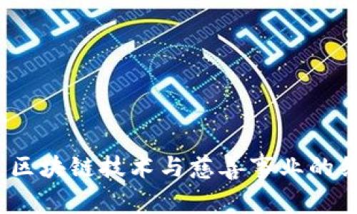 慈善币：区块链技术与慈善事业的结合探索