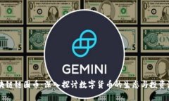 区块链链圈币：深入探讨