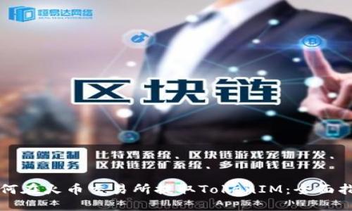 如何在火币交易所提取TokenIM：全面指南