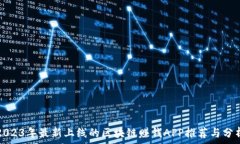  2023年最新上线的区块链赚
